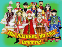 Фестиваль национальных культур «Национальность моя – гордость моя!»