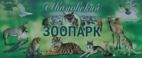 Экскурсия в Ивановский зоопарк