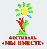 Всероссийский фестиваль «Мы вместе»