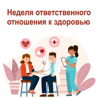 «Неделя ответственного отношения к здоровью»