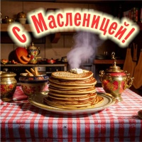 Чайно-блинное раздолье «Ух, масленица хороша-2026»