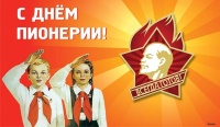 Встреча «Мое пионерское детство»