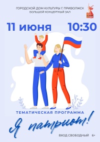 Тематическая программа «Я ПАТРИОТ!»