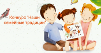 Итоги областного дистанционного конкурса "Наши семейные традиции"
