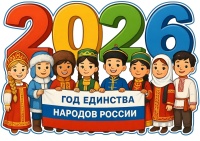 Дистанционная викторина «2026 год — Год единства народов России» 