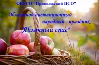 Дистанционный народный праздник «Яблочный спас»