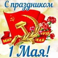 С Первомаем поздравляем!