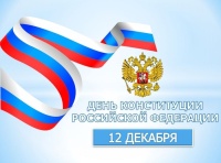 День Конституции Российской Федерации-2023