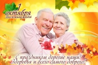 "Международный День пожилых людей-2021"