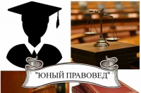 Областной конкурс «Юный правовед»
