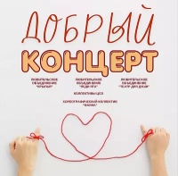 "Добрый концерт-2026 "