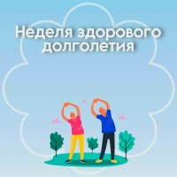 Неделя здорового долголетия