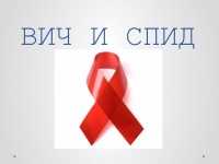 "Профилактика СПИДа и ВИЧ" 