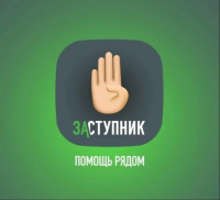 Что такое «Заступник»?