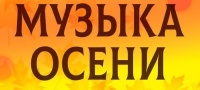 Концертная программа «Музыка осени»