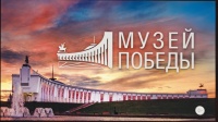 Виртуальная экскурсия по музею Победы 