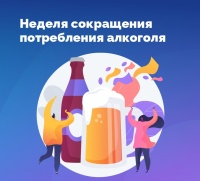 Неделя сокращения потребления алкоголя и связанной с ним смертности и заболеваемости (в честь Дня трезвости 11 сентября)