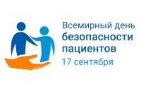 Всемирного дня безопасности пациента