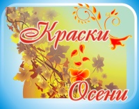 II Областной дистанционный фотоконкурс «Краски осени»