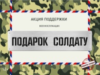 Благотворительная акция «Подарок для защитника из дома»