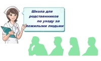 Развитие "Школы ухода"