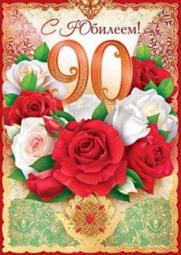 Поздравления с 90-летними юбилеями!
