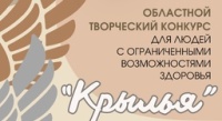 Творческий конкурс «Крылья»