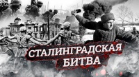 Дистанционное мероприятие «Сталинградской битве посвящается…»