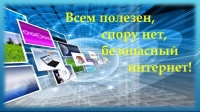 «Школа безопасности» на тему: «Информационная безопасность в интернете»