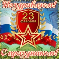 Поздравляем с 23 февраля!