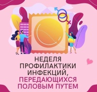 «Неделя профилактики инфекций, передающихся половым путем»
