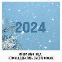 Итоги и яркие моменты 2024 года