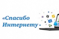 Конкурс "Спасибо интернету-2025"