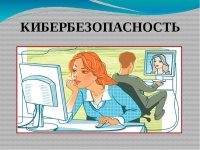  "Кибербезопасность"