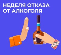 «Неделя отказа от алкоголя»