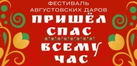 Районный фестиваль «Пришел спас-всему час» 