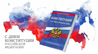 День Конституции Российской Федерации-2024