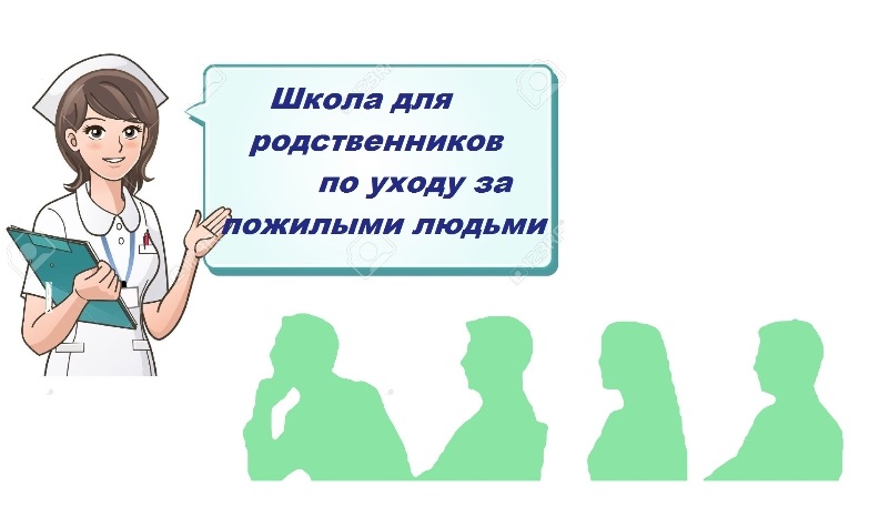 Картинки школа ухода за пожилыми людьми